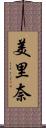 美里奈 Scroll