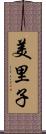 美里子 Scroll
