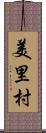 美里村 Scroll