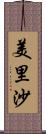 美里沙 Scroll