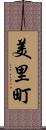 美里町 Scroll