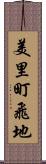 美里町飛地 Scroll