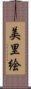 美里絵 Scroll