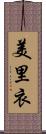 美里衣 Scroll