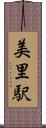 美里駅 Scroll