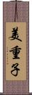 美重子 Scroll