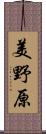 美野原 Scroll