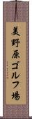 美野原ゴルフ場 Scroll