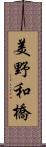 美野和橋 Scroll