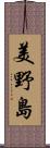 美野島 Scroll