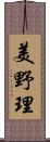 美野理 Scroll