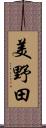 美野田 Scroll