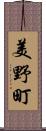 美野町 Scroll