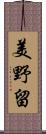 美野留 Scroll