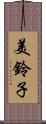美鈴子 Scroll