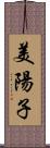 美陽子 Scroll