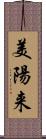 美陽来 Scroll