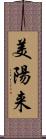 美陽来 Scroll