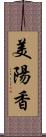 美陽香 Scroll