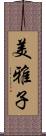 美雅子 Scroll