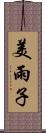 美雨子 Scroll