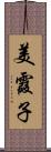 美霞子 Scroll