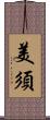 美須 Scroll