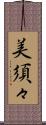 美須々 Scroll