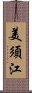 美須江 Scroll