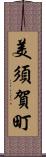 美須賀町 Scroll