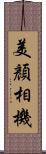 美顏相機 Scroll