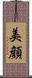 美顔 Scroll