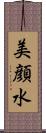 美顔水 Scroll