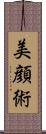 美顔術 Scroll