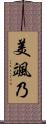 美颯乃 Scroll