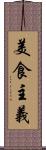 美食主義 Scroll