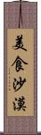 美食沙漠 Scroll