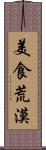 美食荒漠 Scroll