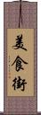 美食街 Scroll