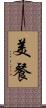 美餐 Scroll