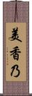 美香乃 Scroll