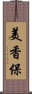 美香保 Scroll