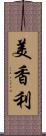 美香利 Scroll