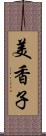 美香子 Scroll