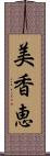 美香恵 Scroll