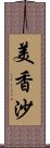 美香沙 Scroll