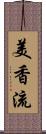 美香流 Scroll