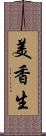 美香生 Scroll