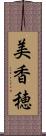 美香穂 Scroll