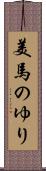 美馬のゆり Scroll